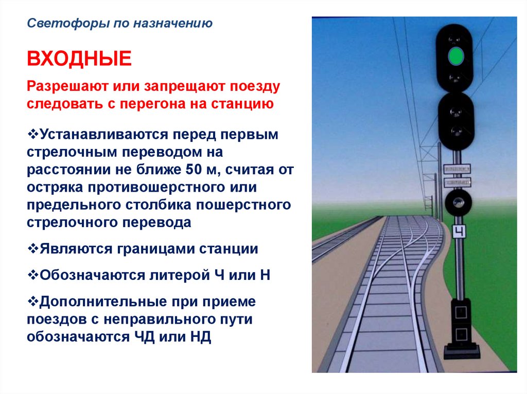 Какие светофоры применяются на железнодорожном транспорте. Где устанавливаются входные светофоры. Места установки входных светофоров. Назначение входного светофора. Входной светофор на ЖД.