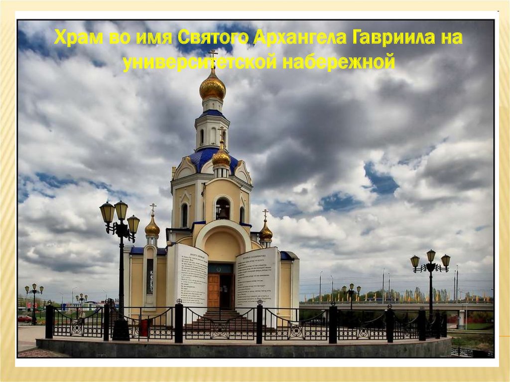 Храм во имя Святого Архангела Гавриила на университетской набережной
