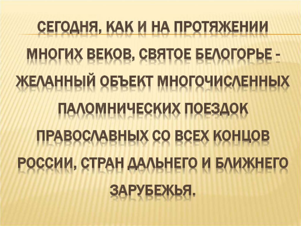 Сегодня, как и на протяжении многих веков, Святое Белогорье - желанный объект многочисленных паломнических поездок православных