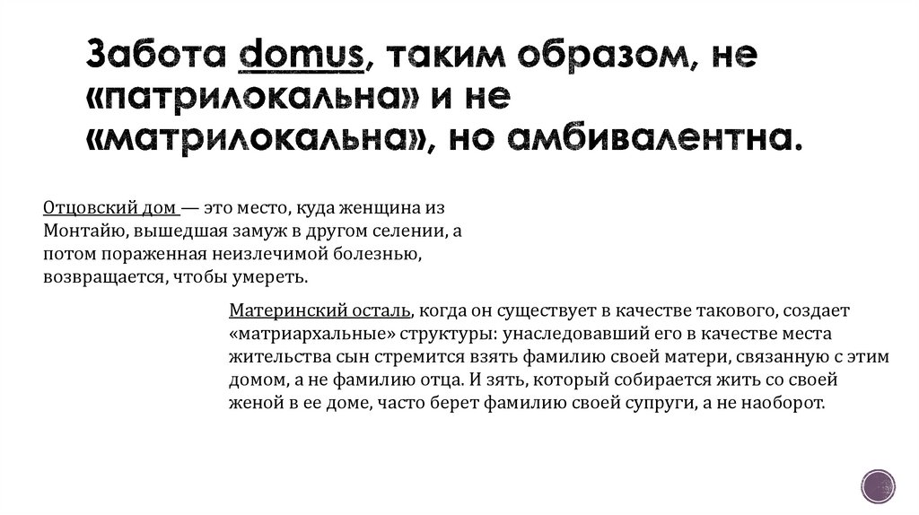 Забота domus, таким образом, не «патрилокальна» и не «матрилокальна», но амбивалентна.