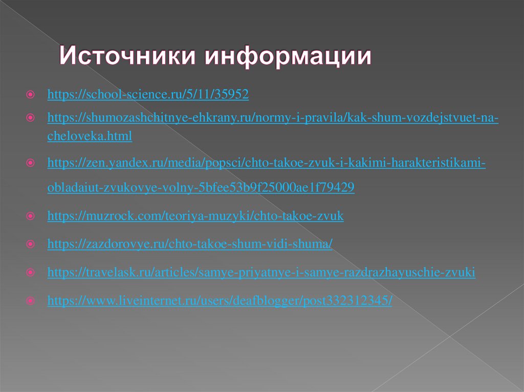 Влияние звуков и шумов на организм человека презентация