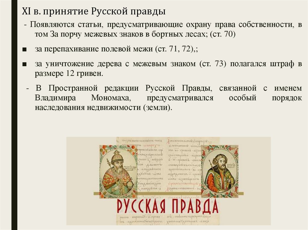 Период 14. Принятие русской правды. Право собственности в русской правде. Русская правда формы собственности. Русская правда принятие.