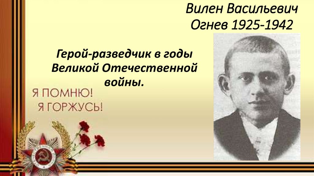 Вилен Васильевич Огнев 1925-1942