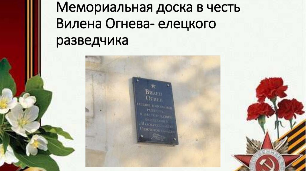 Мемориальная доска в честь Вилена Огнева- елецкого разведчика