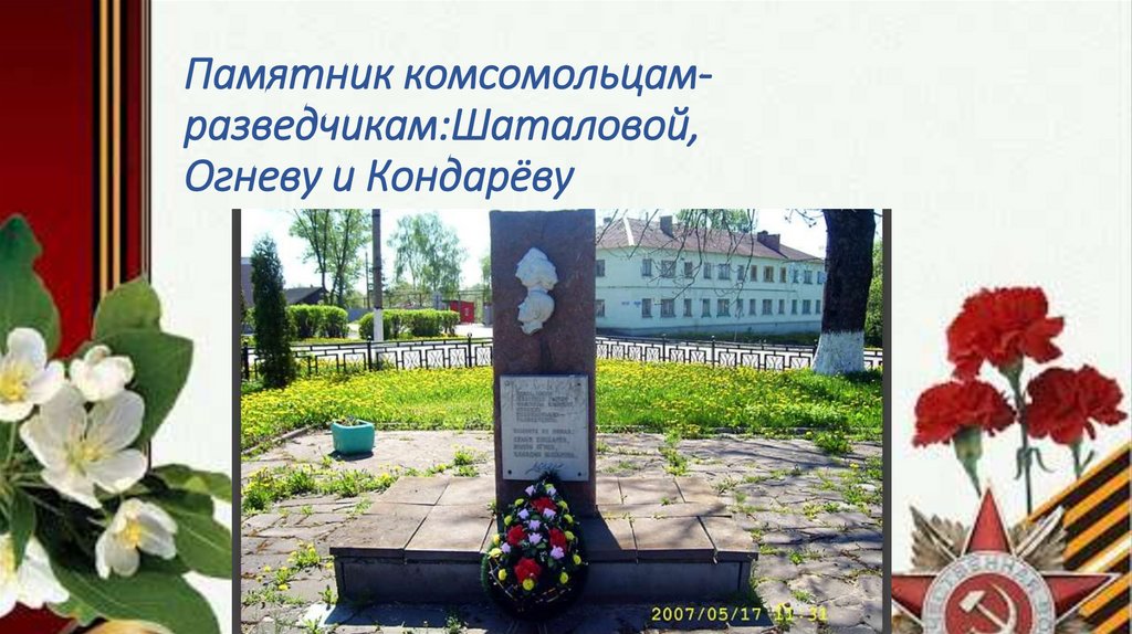 Памятник комсомольцам-разведчикам:Шаталовой, Огневу и Кондарёву