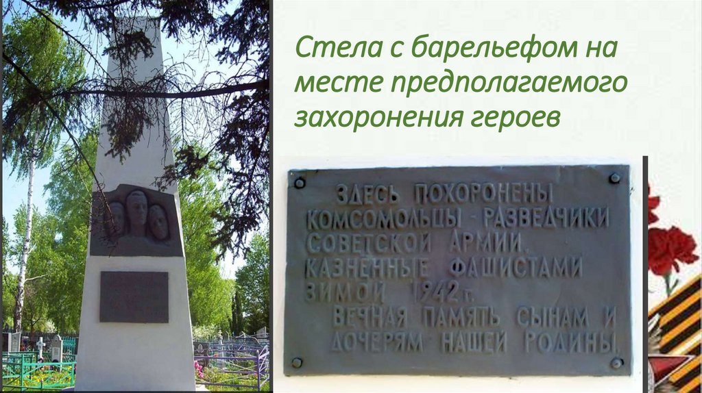 Стела с барельефом на месте предполагаемого захоронения героев
