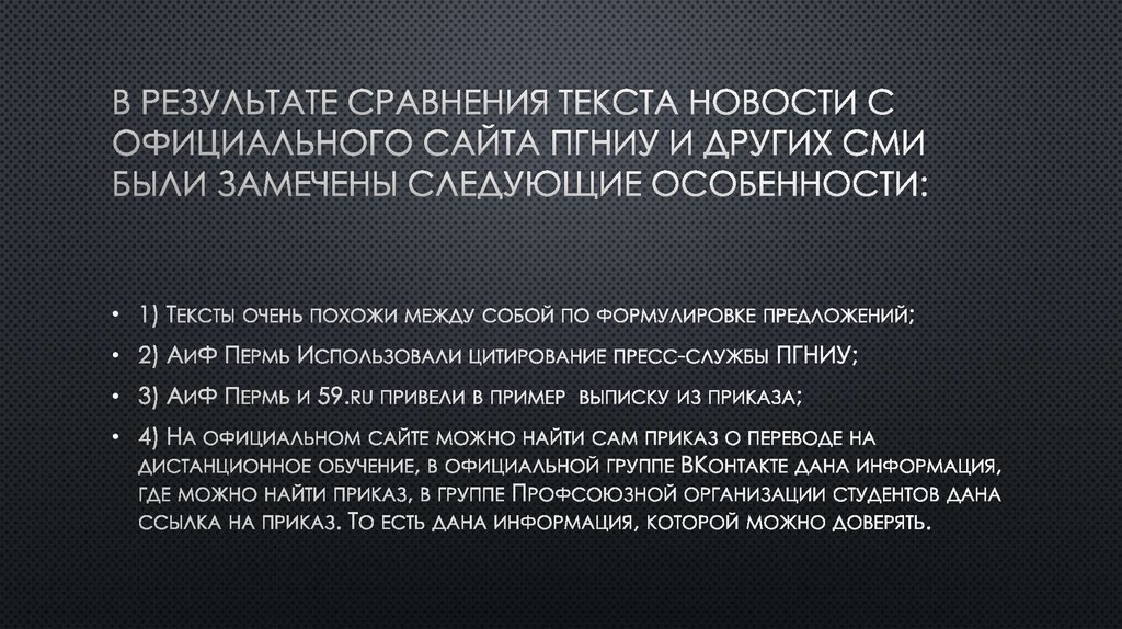 В результате сравнения текста новости с официального сайта ПГНиу и других СМИ были замечены следующие особенности: