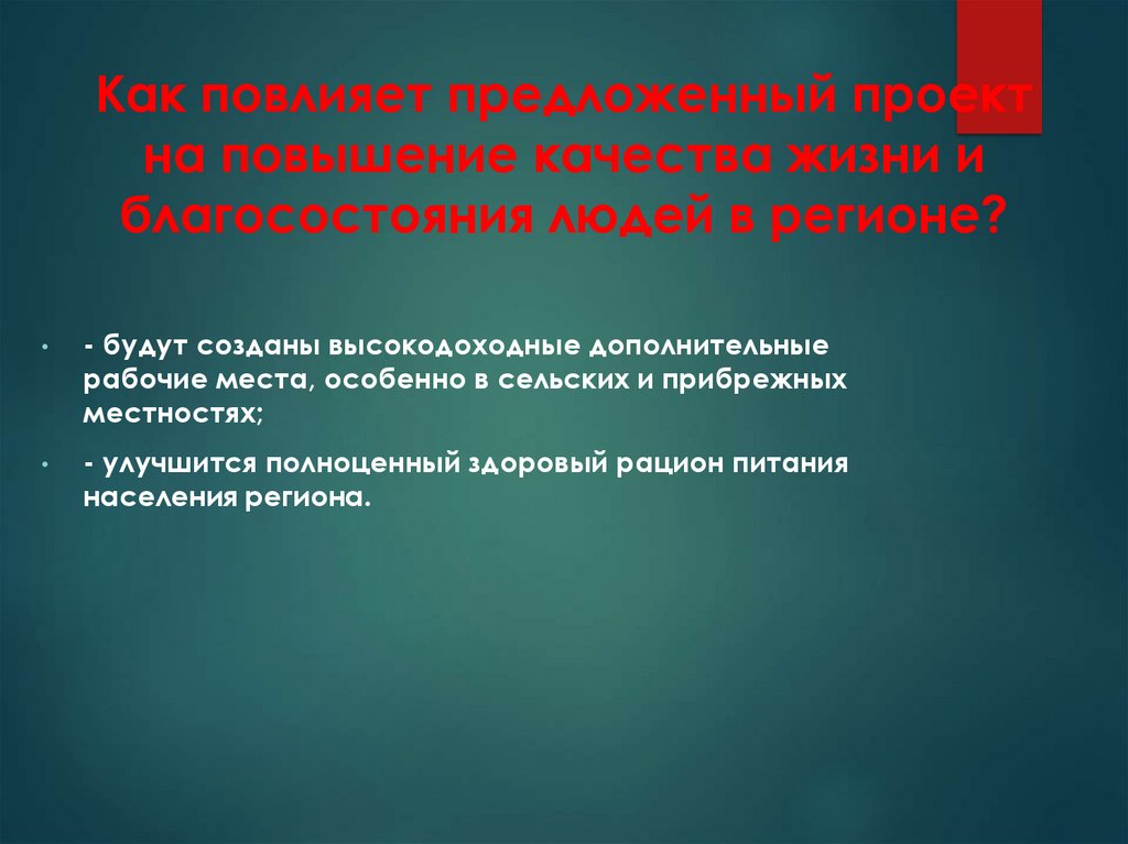 Как повлияет предложенный проект на повышение качества жизни и благосостояния людей в регионе