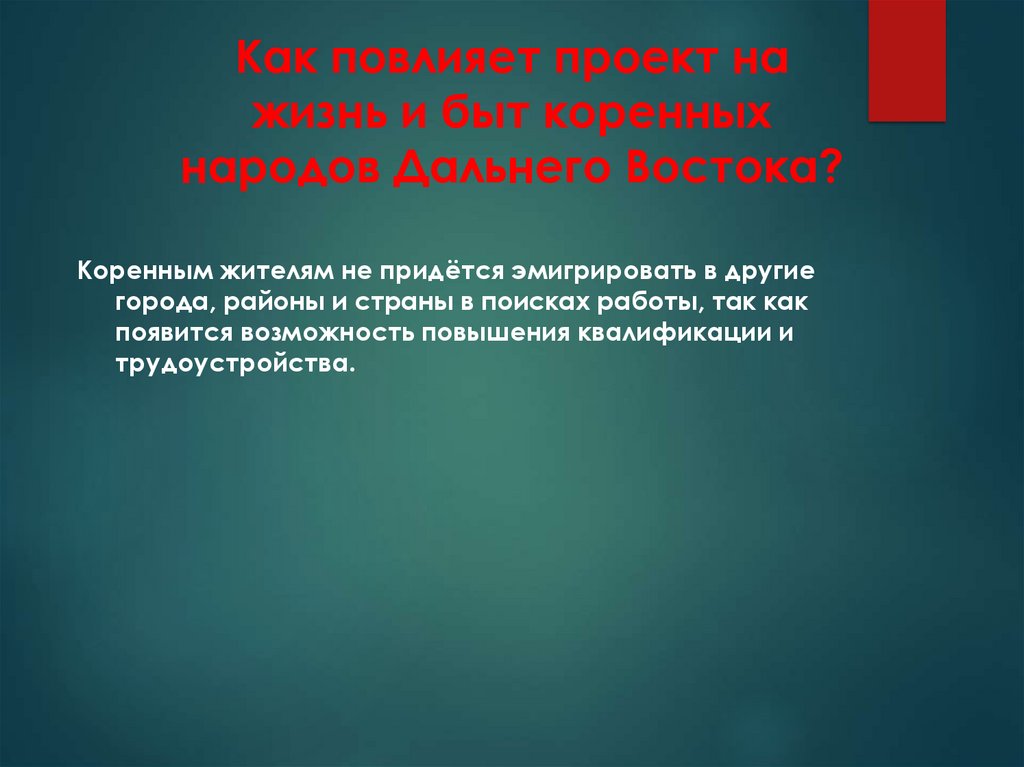 Развитие дальнего востока 21 века проект