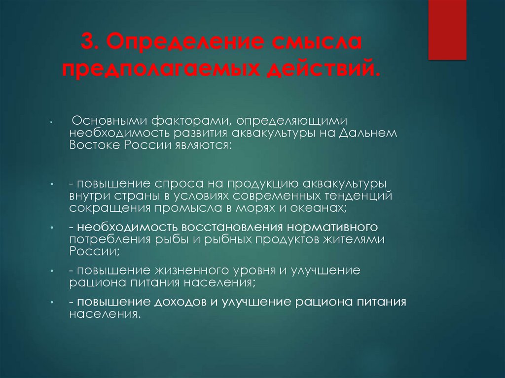 Предполагаемое действие. Развитие дальнего Востока в первой половине 21 века доклад. Первичные факторы дальнего Востока. Вывод по развитию дальнего Востока в первой половине 21 века. Определения смысла предполагаемых действий.