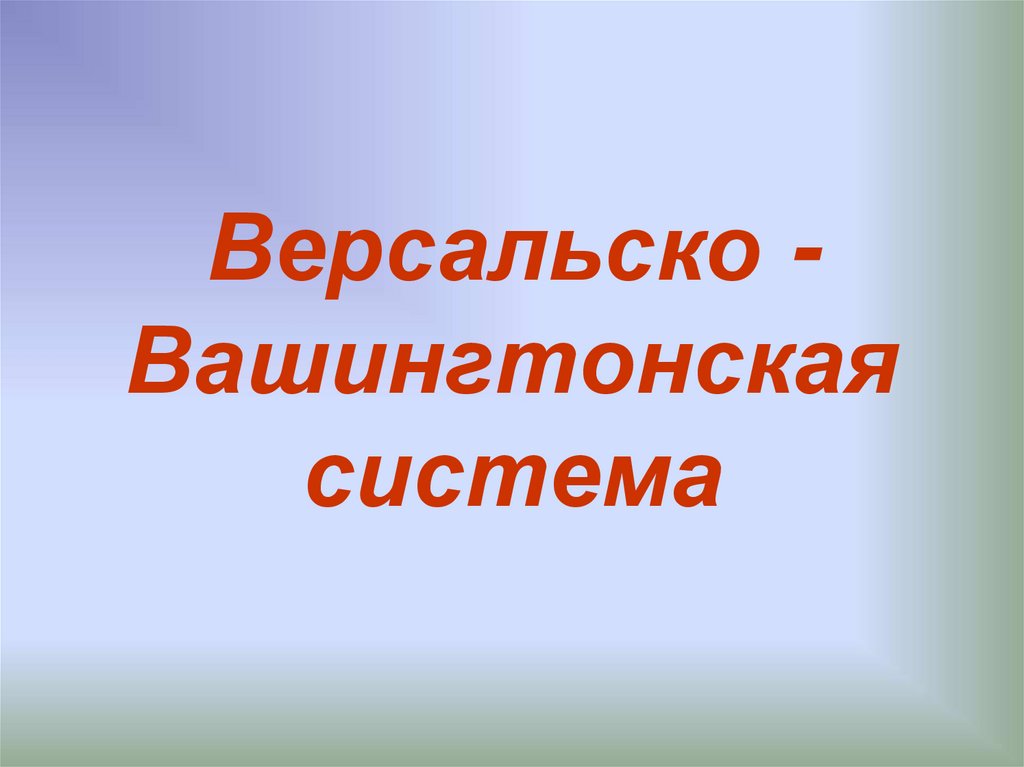 Версальско вашингтонская система презентация