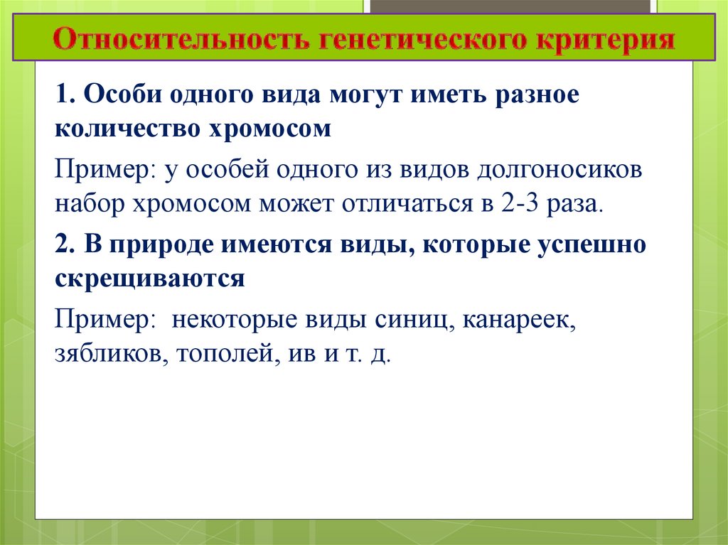 Генетическая особь. Относительность генетического критерия. Относительность генетического критерия вида. Набор и форма хромосом особей одного вида. Генетический критерий человека.