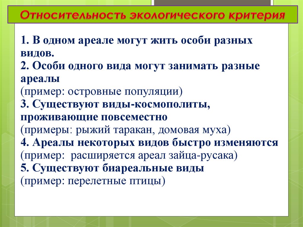 Особи разных. Экологический критерий вида примеры. Экологический критерий вида относительность. Экологический критерий исключения. Относительность экологического критерия вида состоит в том что.