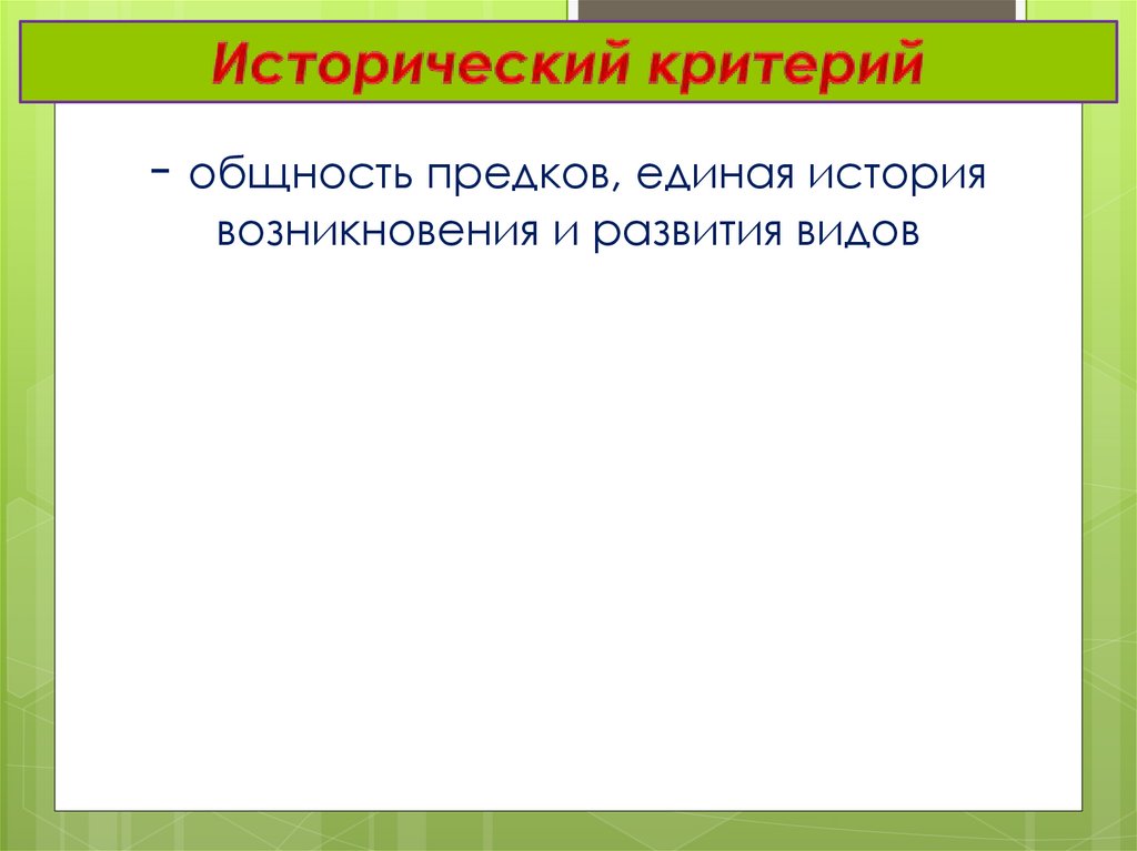 Критерии общностей. Исторический критерий. Исторический критерий вида. Исторический критерий примеры. Исторический критерий вида примеры.