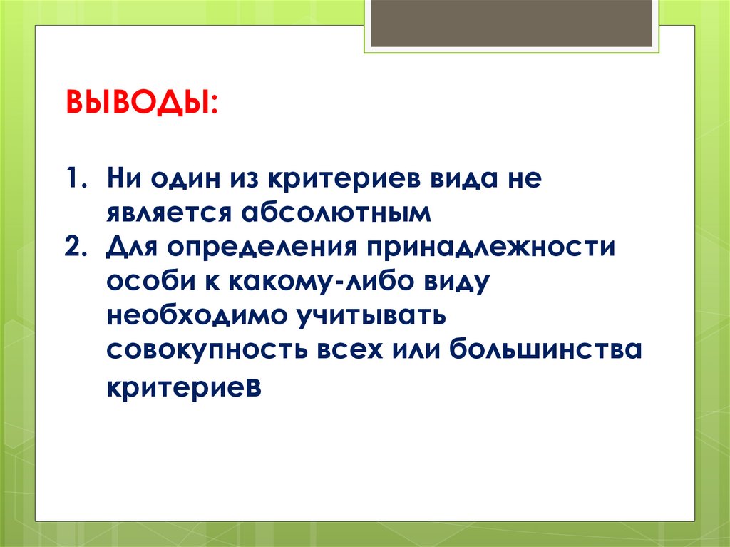 Вывел определение. Критерии вида вывод. Вывод вид и его критерии. Вывод по критериям вида. Критерии вида тема вывод.