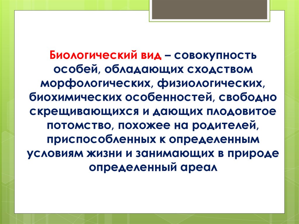 Биологический тип. Вид это совокупность особей. Биологический вид. Биологический вид это в биологии. Вид совокупность особей обладающих.