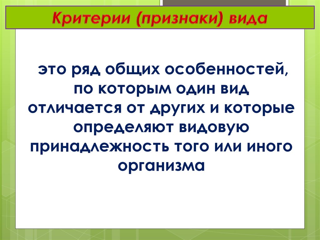 Признаки критериев. Признаки вида. Основные признаки вид с:. Общие признаки вида. Признаки для определения вида.