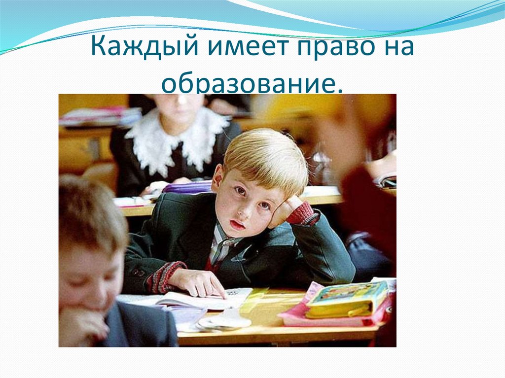 Право детей на образование в российской федерации. Право на образование. Каждый имеет право на образование. Право ребенка на образование. Каждый ребенок имеет право на бесплатное образование.
