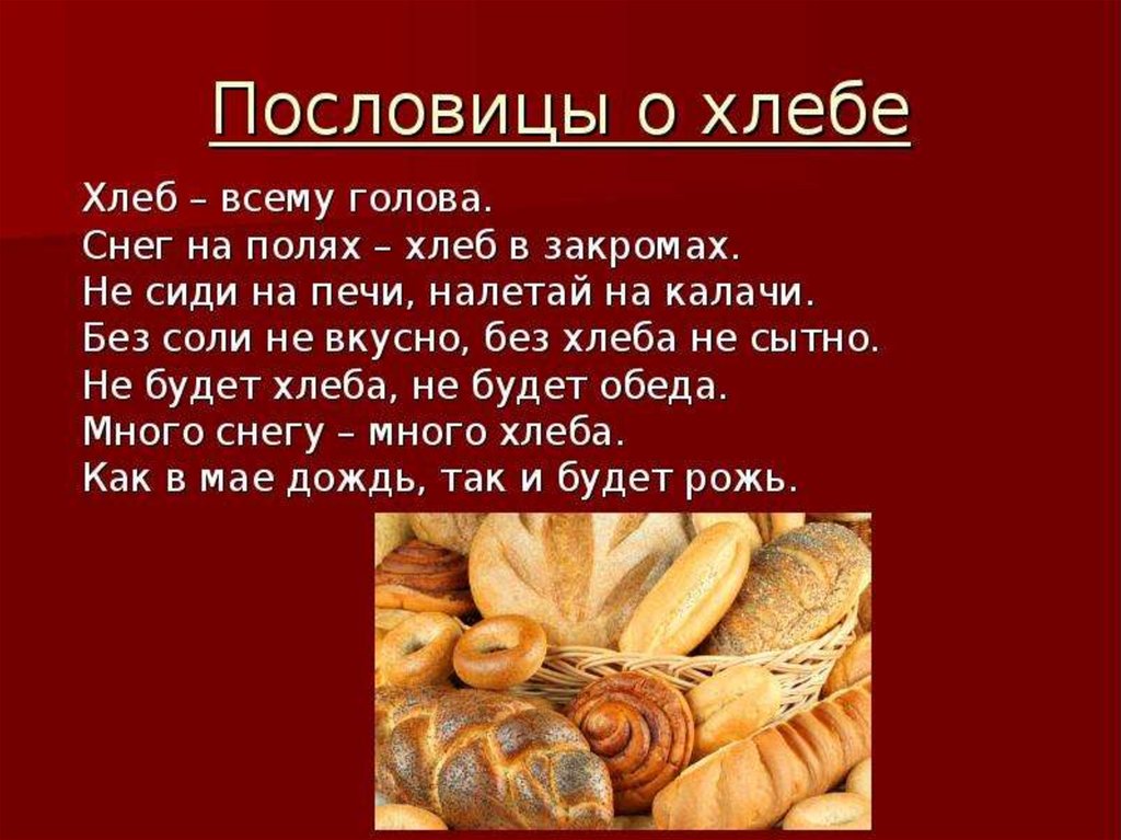 Презентация о хлебе