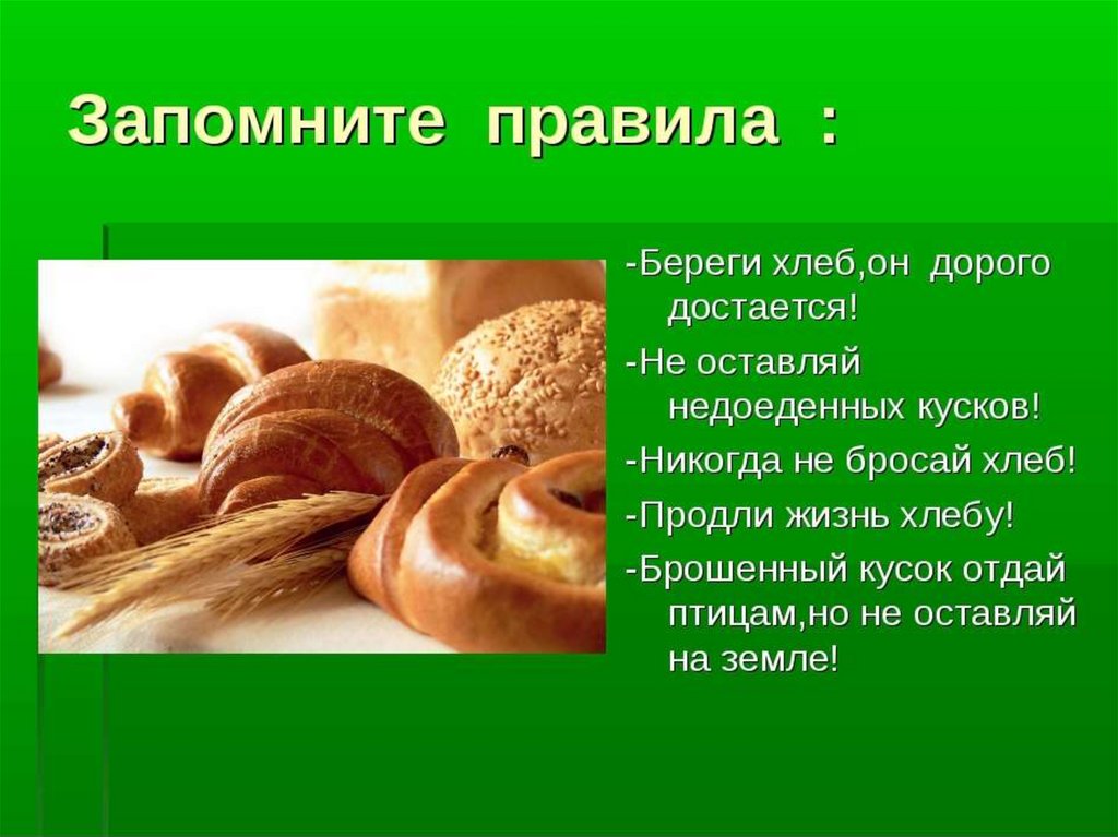 Презентация о хлебе