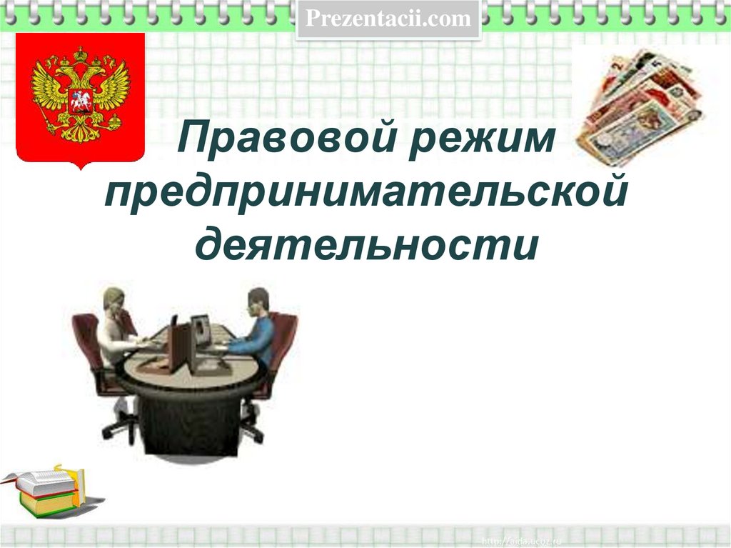 11 класс правовые основы предпринимательской деятельности презентация