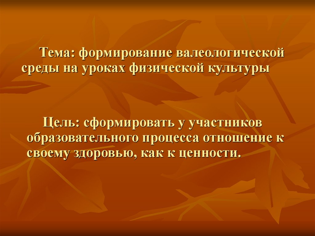 цели и задачи валеологии. компоненты из валеологии. формирование валеологической культуры. формирование валеологической культуры. формирование валеологической культуры.