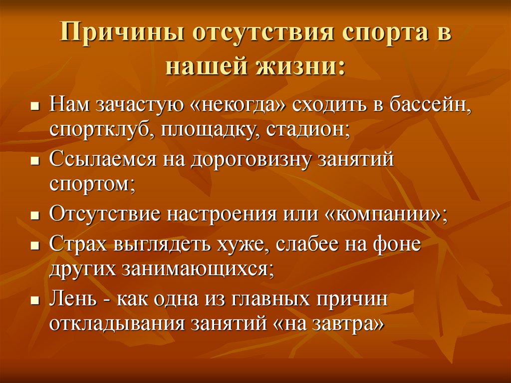 Причины отсутствия спорта в нашей жизни: