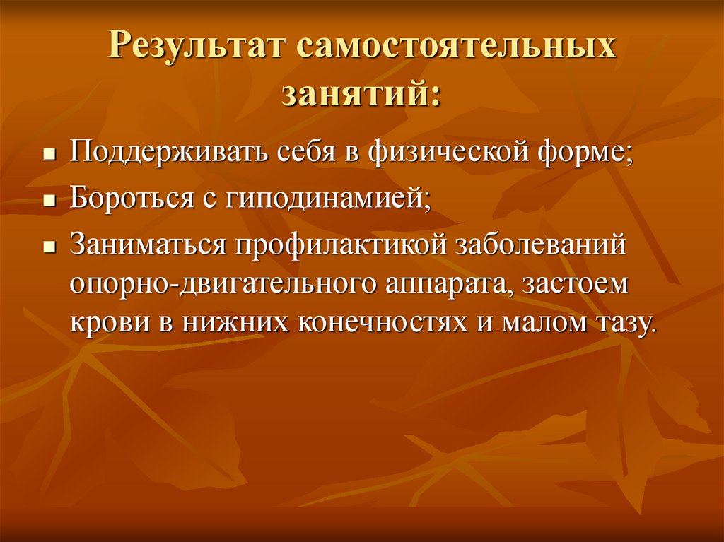 Результат самостоятельных занятий: