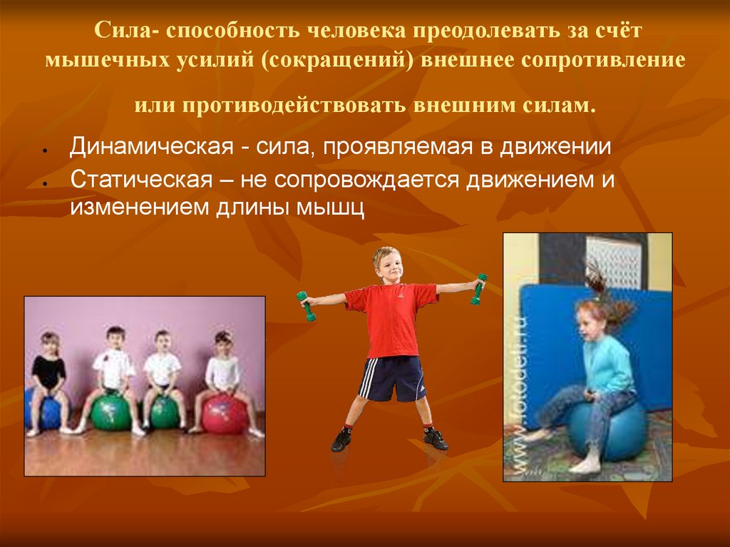 Способность человека преодолевать. Динамическая сила это в физкультуре. Разновидности динамической силы в физкультуре. Сила дошкольники. Динамические усилия физкультура.