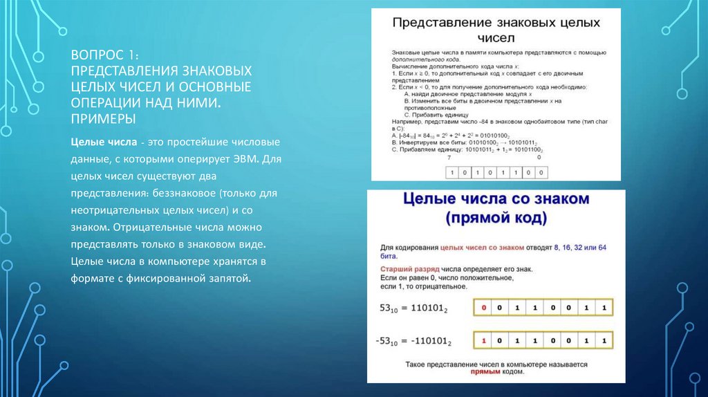 Вопрос 1: Представления знаковых целых чисел и основные операции над ними. Примеры
