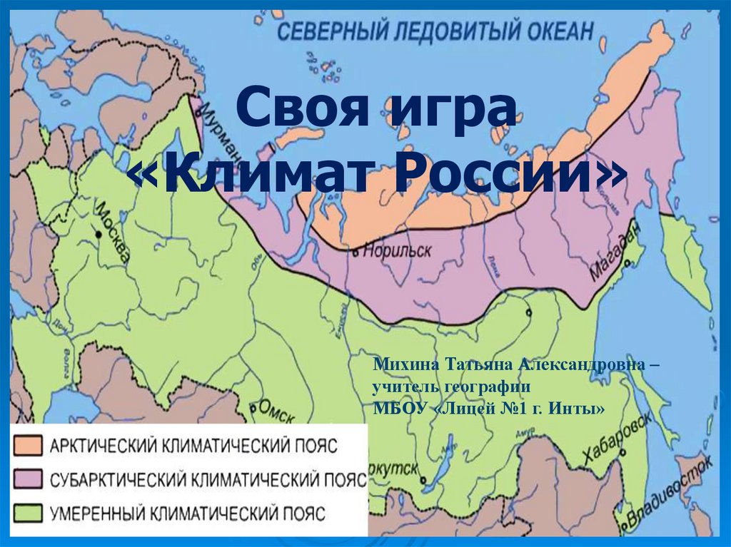 Климатические пояса северного ледовитого океана. Климат России 8 класс география. Своя игра климат России. Географические пояса Северного Ледовитого океана.