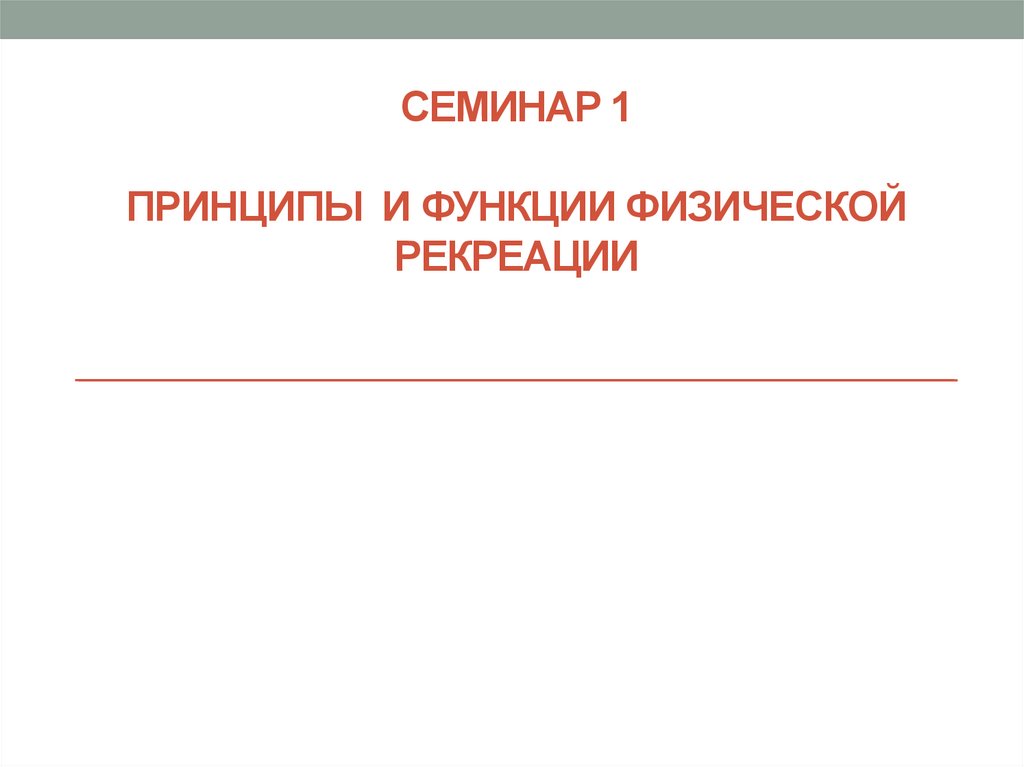 Принципы и функции физической рекреации - презентация онлайн