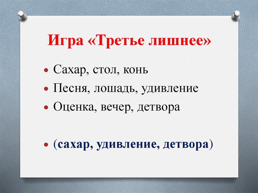 Никто не имеет формы. Игра третий лишний правила для детей. Игра третий лишний правила.