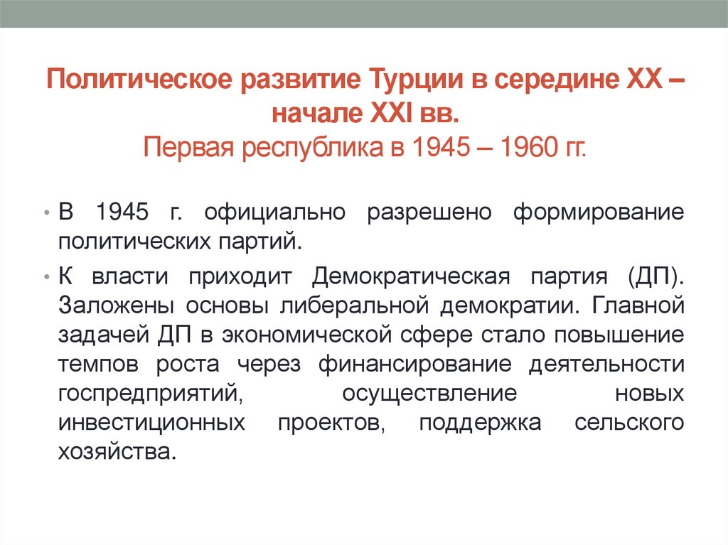 Политическое развитие. Политическое развитие Турции. Экономическое развитие Турции. Особенности развития Турции. Особенности политического развития Турции.