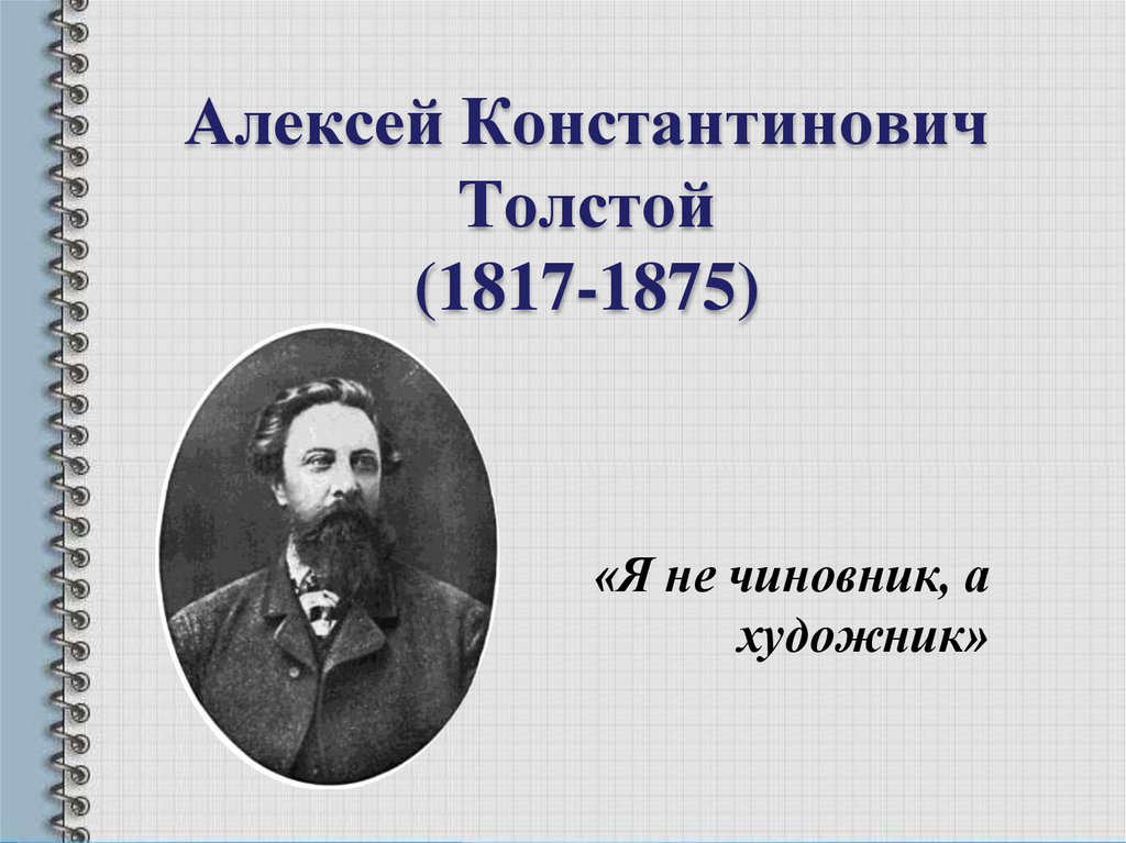 Произведения алексея константиновича. Толстой (1817 1875).