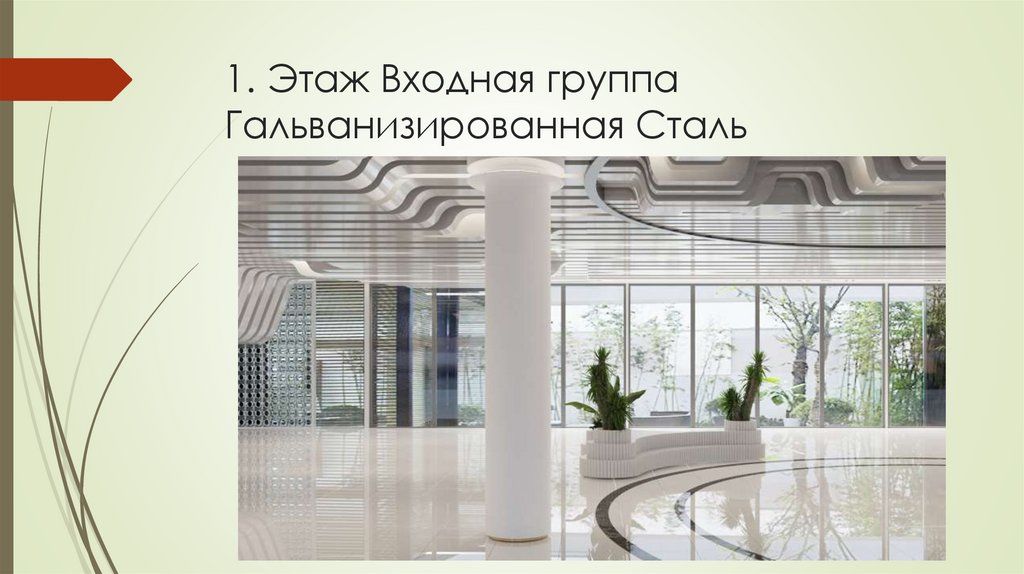 1. Этаж Входная группа Гальванизированная Сталь