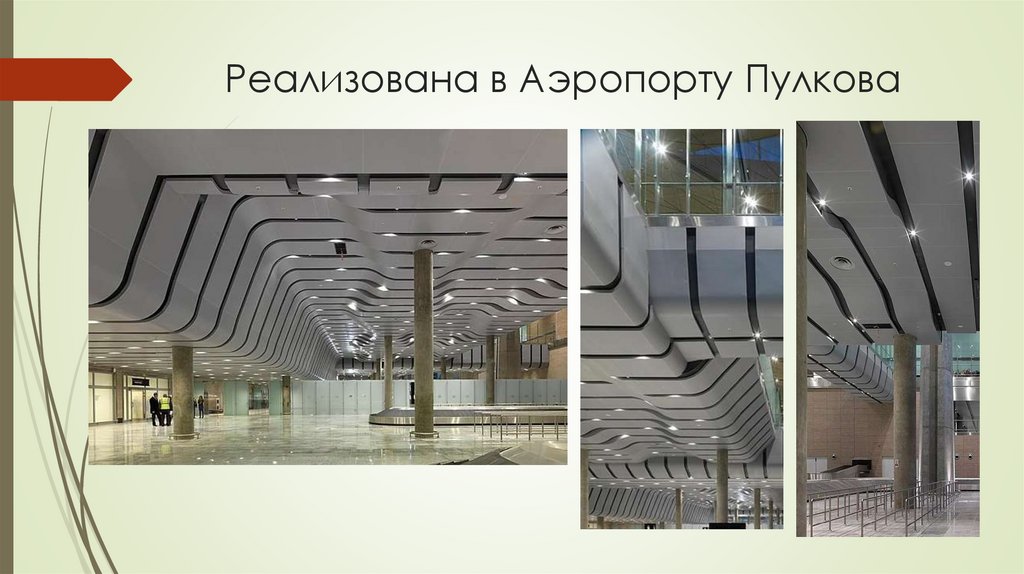 Реализована в Аэропорту Пулкова