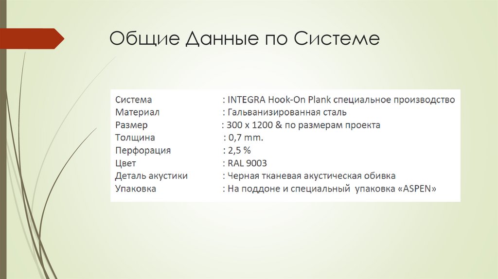 Общие Данные по Системе