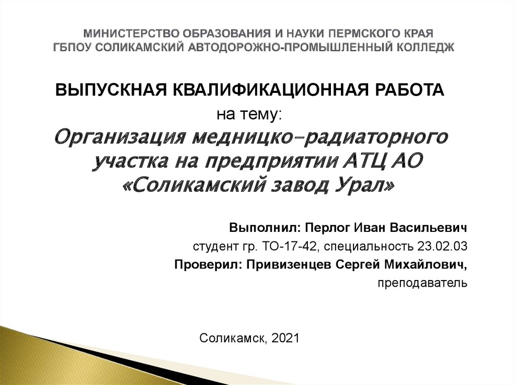 ВКР: Организация медницко-радиаторного участка на предприятии АТЦ АО