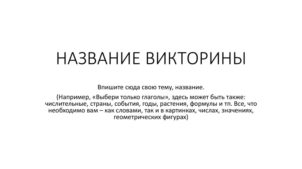 Название викторины. Викторина имя. Название для викторины по Электрике. Название викторины по аудиту.