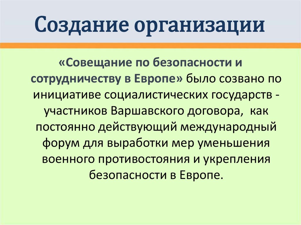 Организация по безопасности и сотрудничеству в европе презентация