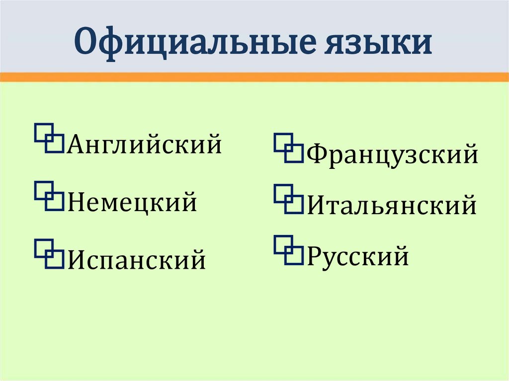 Официальные языки