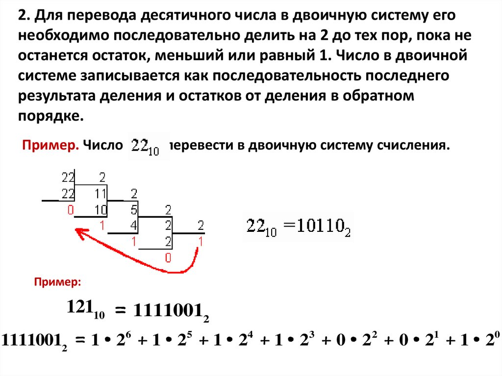 2. Для перевода десятичного числа в двоичную систему его необходимо последовательно делить на 2 до тех пор, пока не останется