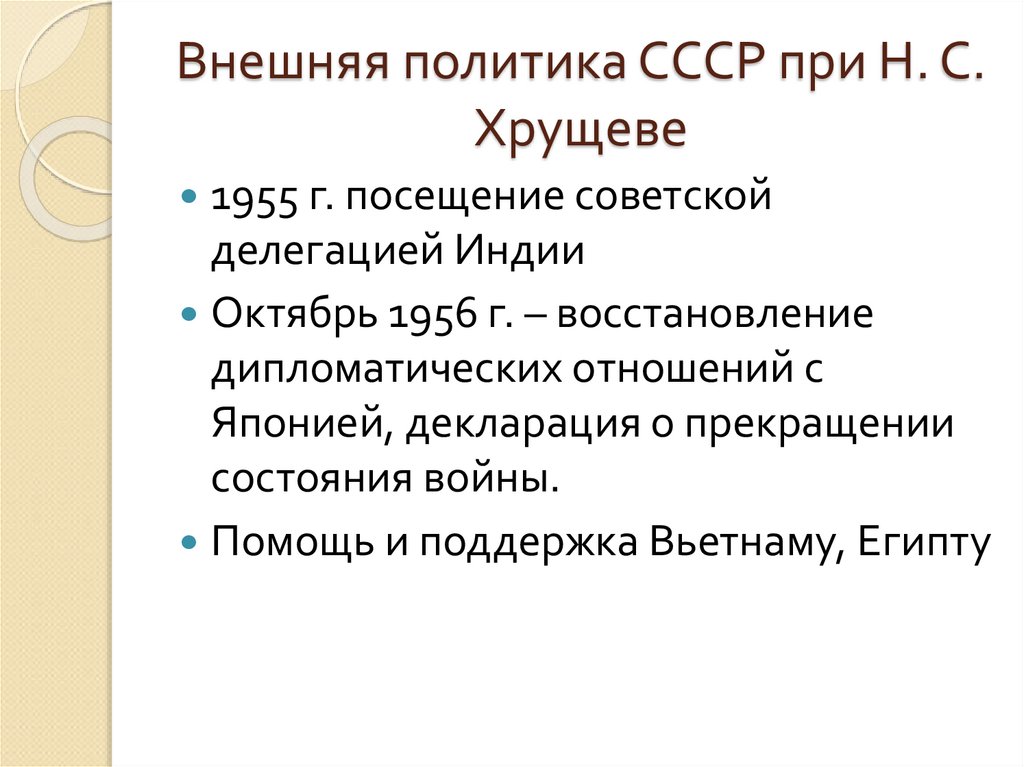 Внешняя политика СССР при Н. С. Хрущеве