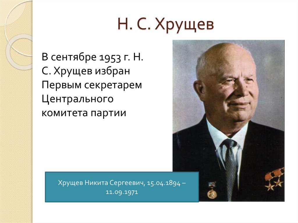 Н. С. Хрущев