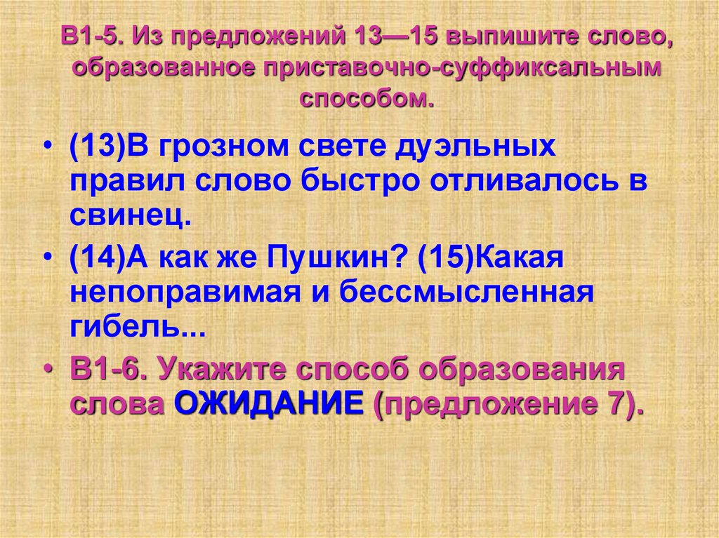 Выпишите слова образованные приставочным способом. Выпишите из текста слово образованное приставочным способом. Из предложения выпишите слово образованное приставочным способом. Выпишите слово образованное приставочно-суффиксальным способом. Выпишите слова образованные суффиксальным способом.