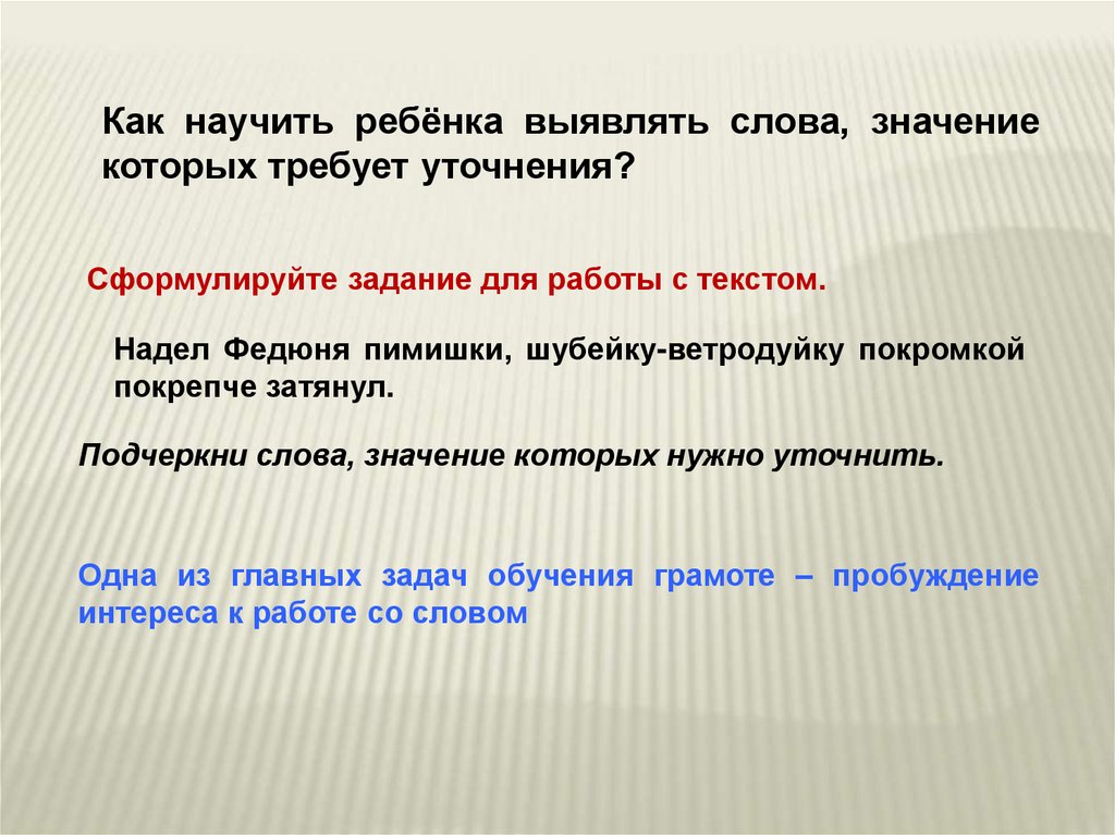 Слово выявлено. Что такое выявление слов значение которых требует уточнения. Слова значение которых требует уточнения. Как сформулировать задание для детей. Тема: выявление слов, значение которых требует уточнения..