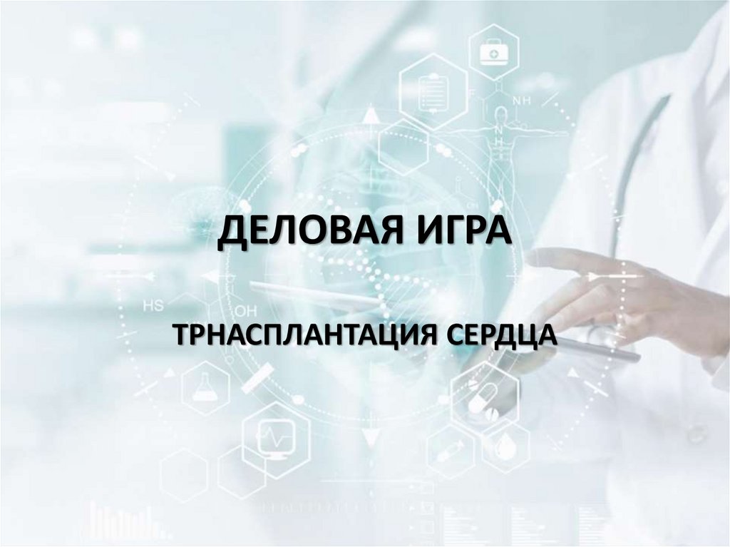 ДЕЛОВАЯ ИГРА