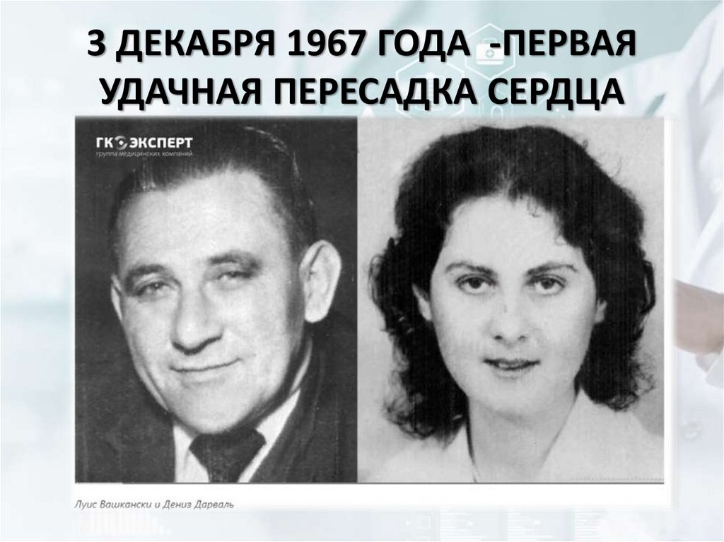 3 ДЕКАБРЯ 1967 ГОДА -ПЕРВАЯ УДАЧНАЯ ПЕРЕСАДКА СЕРДЦА