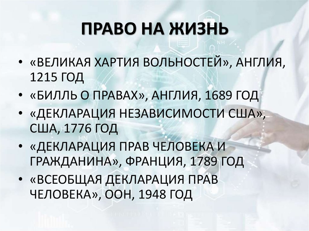 ПРАВО НА ЖИЗНЬ